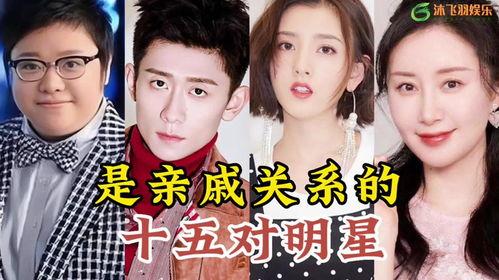 明星亲戚关系爆料视频在线观看,亲戚关系爆料视频大揭秘  第2张